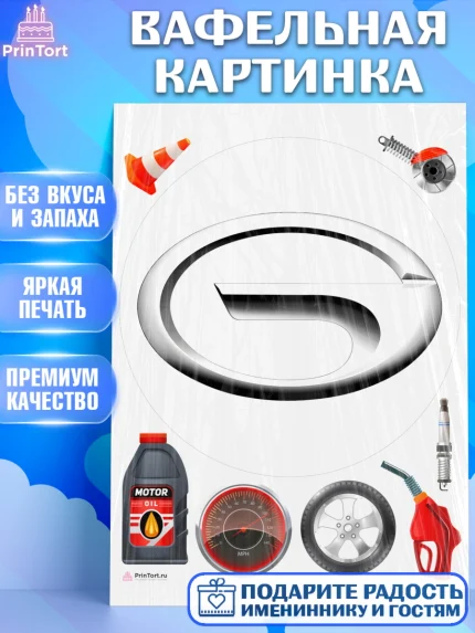 Вафельная картинка, авто Gac, логотип гак, gac, Мальчик, День рождения, арт. PT213684