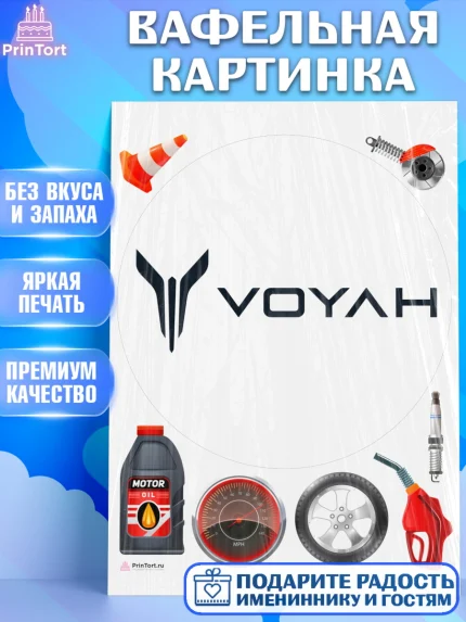 Вафельная картинка, авто Voyah, логотип воях, voyah, Мальчик, День рождения, арт. PT213685