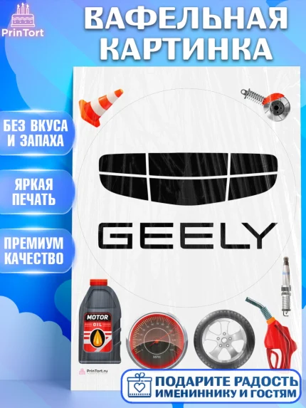 Вафельная картинка, авто Geely, логотип джили, geely, Мальчик, День рождения, арт. PT213686
