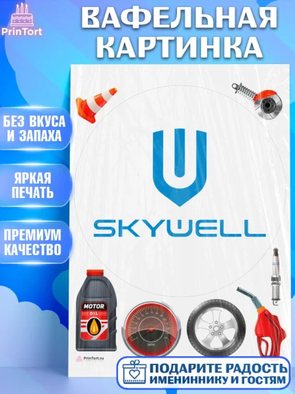 Вафельная картинка, авто Skywell, логотип скайвел, skywell, Мальчик, День рождения, арт. PT213687