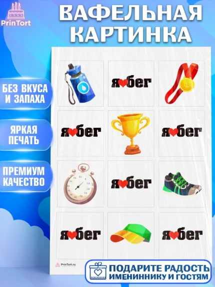 Вафельная картинка, Спорт Бег, спорт, бег, кубок, медаль, Девочка, День рождения, арт. PT213688
