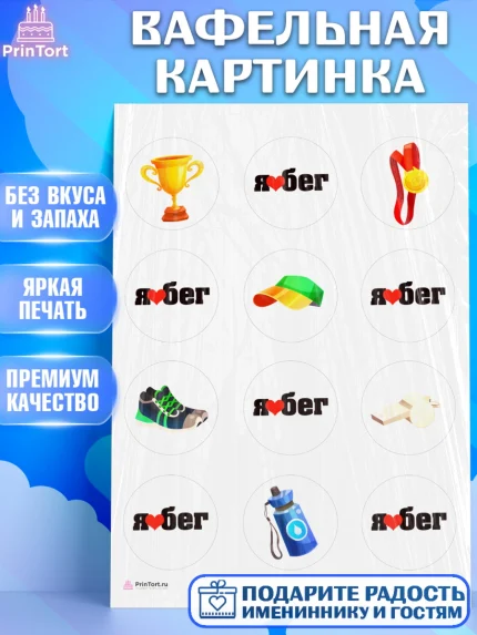 Вафельная картинка, Спорт Бег, спорт, бег, кубок, медаль, Девочка, День рождения, арт. PT213689