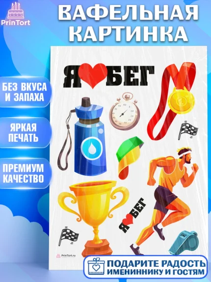 Вафельная картинка, Спорт Бег, спорт, бег, кубок, медаль, Девочка, День рождения, арт. PT213690