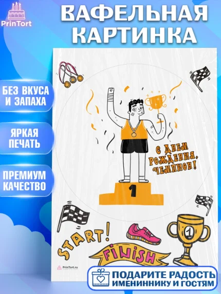 Вафельная картинка, Спорт Бег, чемпион, кубок, 1 место, медали, Девочка, День рождения, арт. PT213691