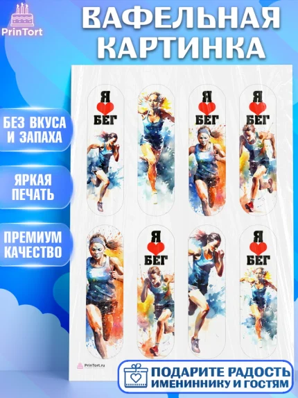 Вафельная картинка, Спорт Бег, девушка, спорт, Девочка, День рождения, арт. PT213692