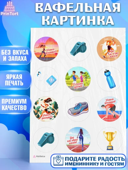 Вафельная картинка, Спорт Бег, спорт, бег, кубок, Девочка, День рождения, арт. PT213694