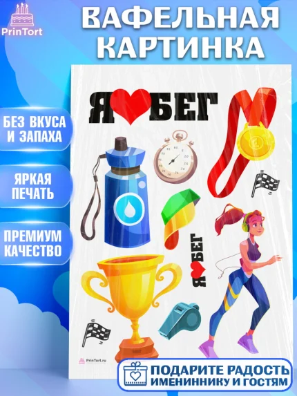 Вафельная картинка, Спорт Бег, спорт, бег, кубок, медаль, девушка, Девочка, День рождения, арт. PT213695