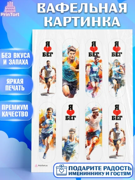 Вафельная картинка, Спорт Бег, спорт, бег, мужчина, Девочка, День рождения, арт. PT213697
