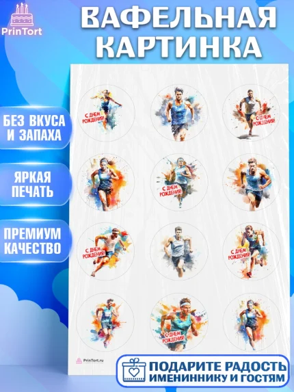Вафельная картинка, Спорт Бег, спорт, бег, мужчина, женщина, Девочка, День рождения, арт. PT213698