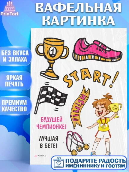 Вафельная картинка, Спорт Бег, спорт, чемпион, кубок, медаль, девочка, День рождения, арт. PT213699
