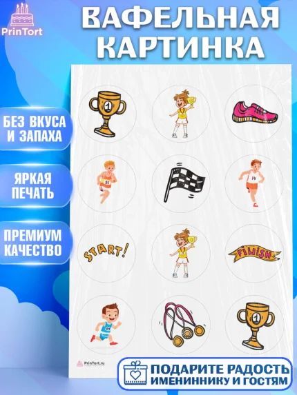 Вафельная картинка, Спорт Бег, спорт, кубок, медали, девочка, мальчик, День рождения, арт. PT213701