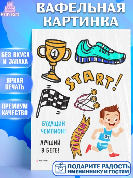 Вафельная картинка, Спорт Бег, спорт, кубок, медали, мальчик, Девочка, День рождения, арт. PT213702