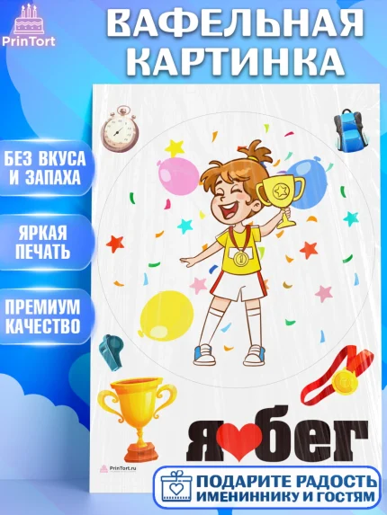 Вафельная картинка, Спорт Бег, чемпион, кубок, 1 место, медаль, девочка, День рождения, арт. PT213704