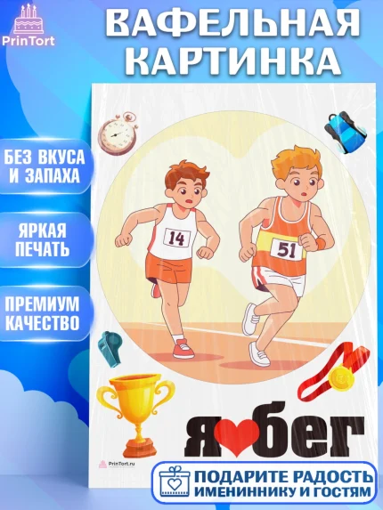 Вафельная картинка, Спорт Бег, спорт, бег, кубок, медаль, мальчик, Девочка, День рождения, арт. PT213705