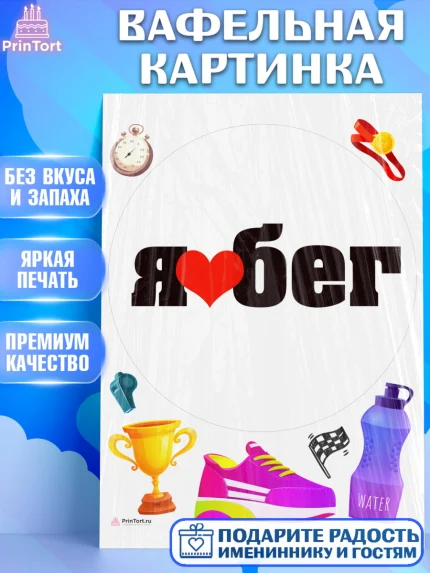 Вафельная картинка, Спорт Бег, спорт, кубок, медаль, Девочка, День рождения, арт. PT213706