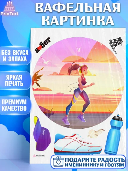 Вафельная картинка, Спорт Бег, бег, спорт, девушка, Девочка, День рождения, арт. PT213707