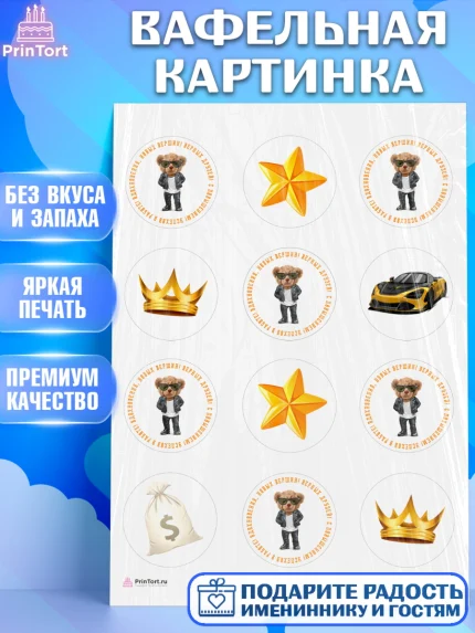 Вафельная картинка, Повышение, машина, корона, звезды, Девочка, День рождения, арт. PT213718