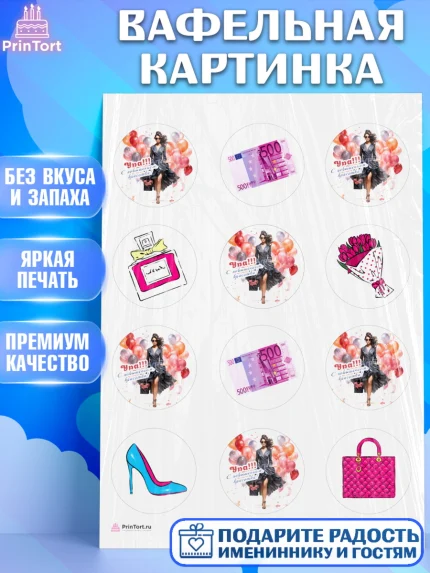 Вафельная картинка, Повышение, девушка, цветы, косметика, шарики, Девочка, День рождения, арт. PT213724