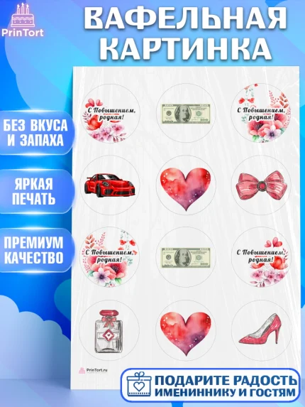 Вафельная картинка, Повышение, машина, цветы, купюры, сердце, Девочка, День рождения, арт. PT213727