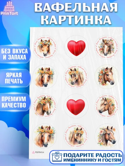 Вафельная картинка, лошадь, конь, цветы, сердце, Девочка, День рождения, арт. PT213741