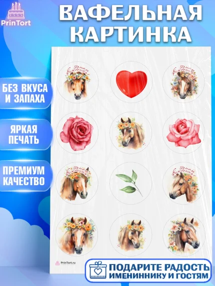 Вафельная картинка, лошадь, конь, цветы, сердце, Девочка, День рождения, арт. PT213744