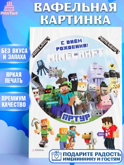 Вафельная картинка, Майнкрафт, Minecraft, Мальчик, Артур, День рождения, арт. PT213814