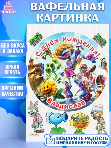 Вафельная картинка, Растения против зомби, Plants vs Zombies, Мальчик, Владислав, День рождения, арт. PT213869