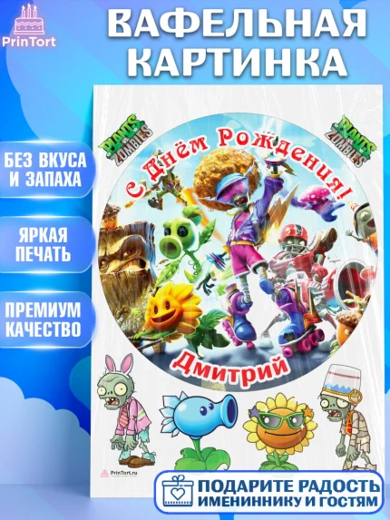 Вафельная картинка, Растения против зомби, Plants vs Zombies, Мальчик, Дмитрий, День рождения, арт. PT213876