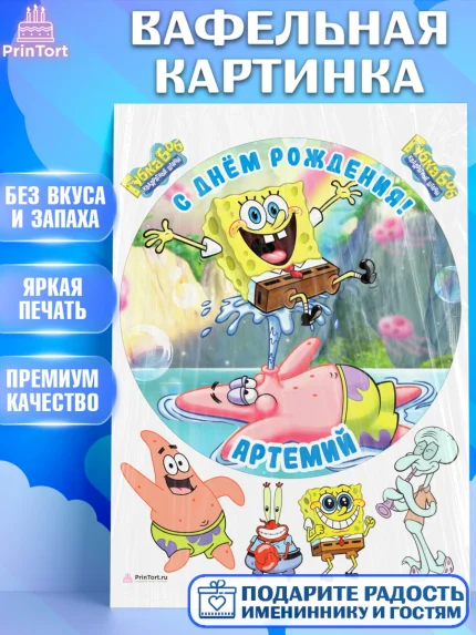 Вафельная картинка, Губка Боб, Spongebob, Мальчик, Артемий, День рождения, арт. PT213963