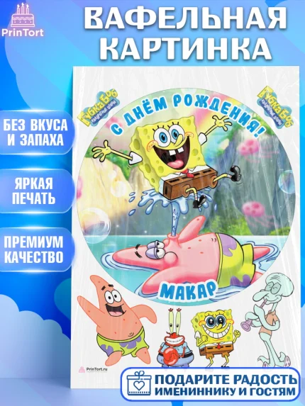 Вафельная картинка, Губка Боб, Spongebob, Мальчик, Макар, День рождения, арт. PT213986