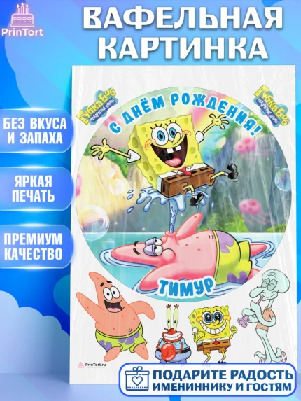 Вафельная картинка, Губка Боб, Spongebob, Мальчик, Тимур, День рождения, арт. PT214004
