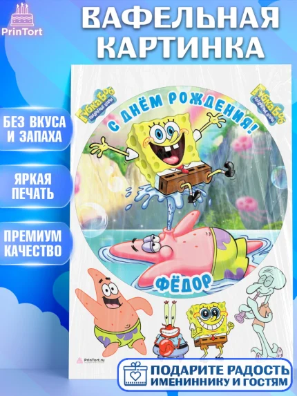 Вафельная картинка, Губка Боб, Spongebob, Мальчик, Федор, День рождения, арт. PT214005