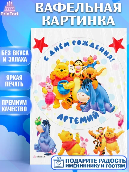 Вафельная картинка, Винни-Пух, Винни Пух, Мальчик, Артемий, День рождения, арт. PT214013