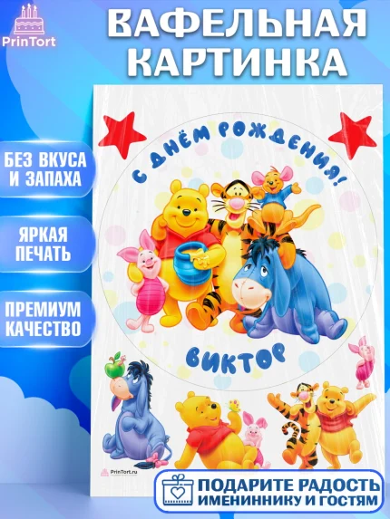 Вафельная картинка, Винни-Пух, Винни Пух, Мальчик, Виктор, День рождения, арт. PT214017
