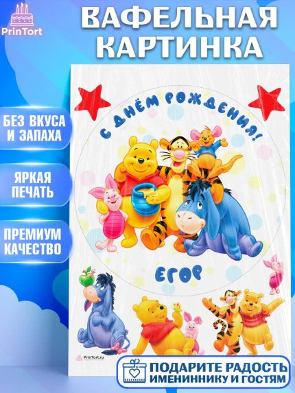 Вафельная картинка, Винни-Пух, Винни Пух, Мальчик, Егор, День рождения, арт. PT214028