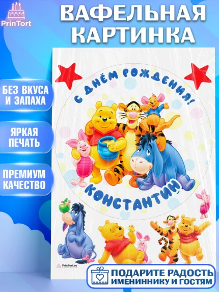 Вафельная картинка, Винни-Пух, Винни Пух, Мальчик, Константин, День рождения, арт. PT214033