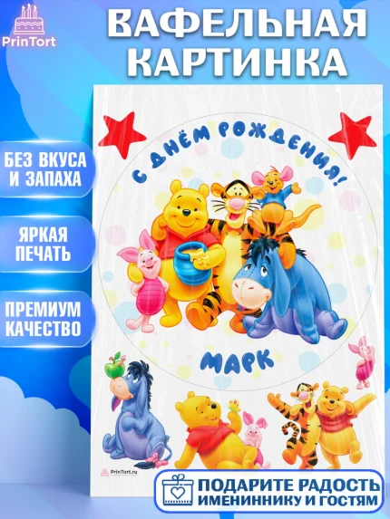 Вафельная картинка, Винни-Пух, Винни Пух, Мальчик, Марк, День рождения, арт. PT214038