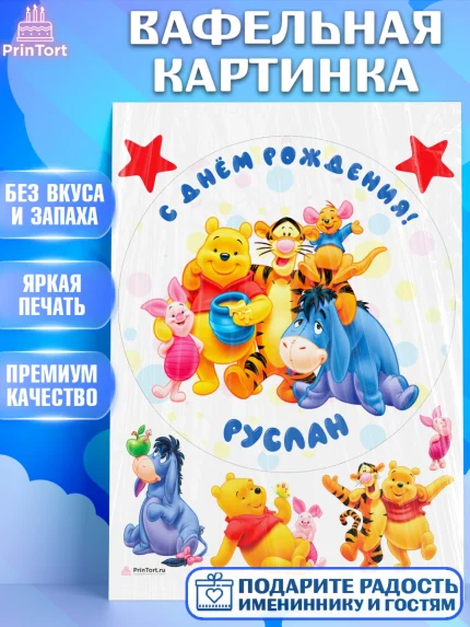 Вафельная картинка, Винни-Пух, Винни Пух, Мальчик, Руслан, День рождения, арт. PT214048