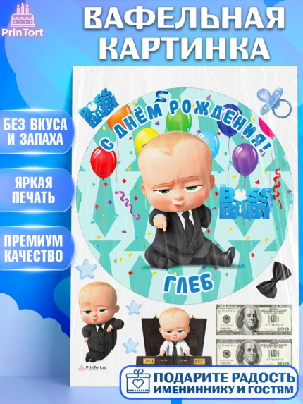 Вафельная картинка, Босс-молокосос, Босс Молокосос, Мальчик, Глеб, День рождения, арт. PT214421