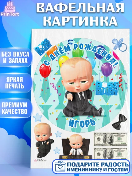 Вафельная картинка, Босс-молокосос, Босс Молокосос, Мальчик, Игорь, День рождения, арт. PT214430