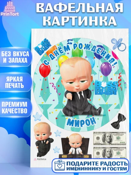 Вафельная картинка, Босс-молокосос, Босс Молокосос, Мальчик, Мирон, День рождения, арт. PT214440