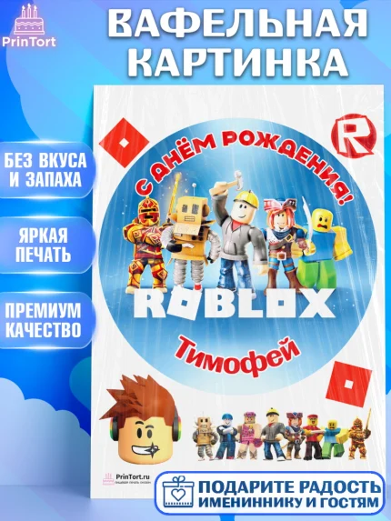 Вафельная картинка, Роблокс, Roblox, Мальчик, Тимофей, День рождения, арт. PT214503
