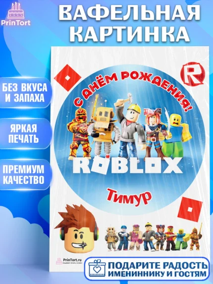 Вафельная картинка, Роблокс, Roblox, Мальчик, Тимур, День рождения, арт. PT214504