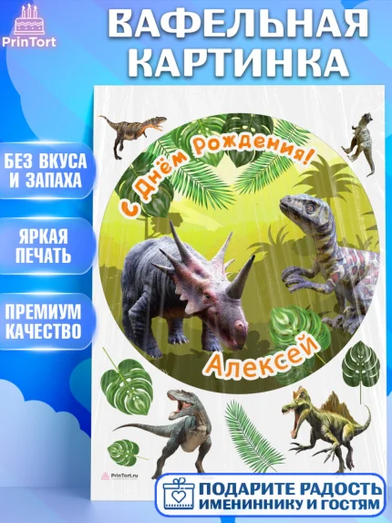 Вафельная картинка, Динозавры, Мальчик, Алексей, День рождения, арт. PT214509