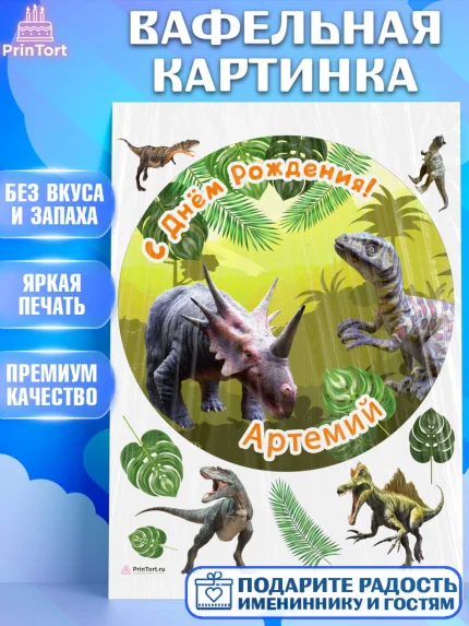 Вафельная картинка, Динозавры, Мальчик, Артемий, День рождения, арт. PT214513