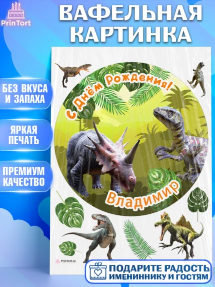 Вафельная картинка, Динозавры, Мальчик, Владимир, День рождения, арт. PT214518