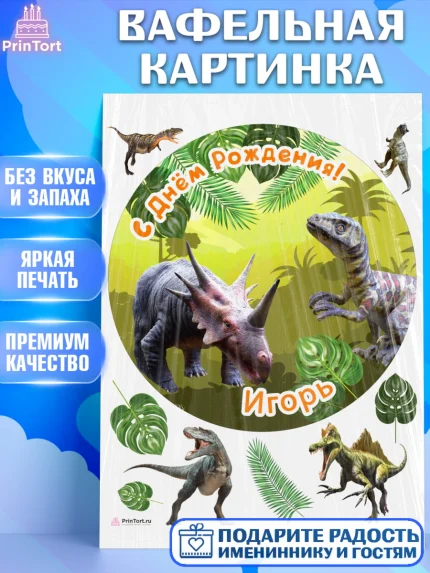 Вафельная картинка, Динозавры, Мальчик, Игорь, День рождения, арт. PT214530