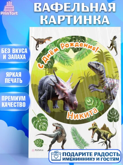 Вафельная картинка, Динозавры, Мальчик, Никита, День рождения, арт. PT214542