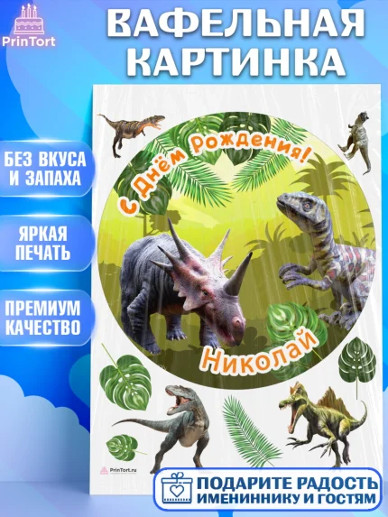 Вафельная картинка, Динозавры, Мальчик, Николай, День рождения, арт. PT214543