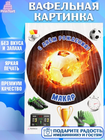 Вафельная картинка, Футбол, Мальчик, Макар, День рождения, арт. PT214586
